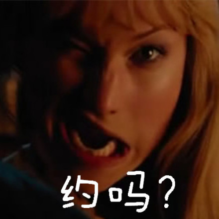 这里有一套“约吗”主题表情包，聊天斗图直接用