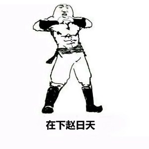 赵日天龙傲天喊不服！这套梗表情包太整活了