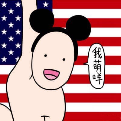 德田有希同款「不要迷恋哥」表情包合集