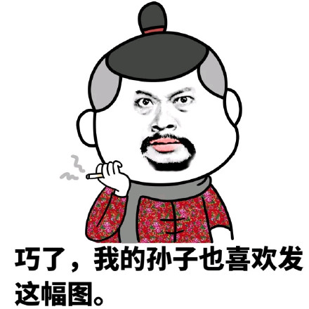 “你怎么这么污啊”表情包合集来了