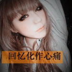 带着回忆的带字女生头像，戳中心底的伤感（48张）