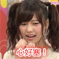 岛崎遥香专属表情包合集