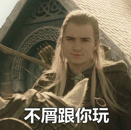 魔戒主题怼人表情包来了：你他妈说什么，有种再说一遍