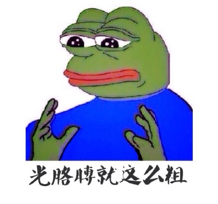 这套sad frog吐槽表情包太绝了！光腰和小腿就这么粗