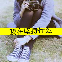 36张清新风带字带相机女生头像合集