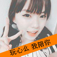 48张带字卖萌女生头像，文案“我还能孩子多久”太戳人