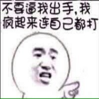 “别逼我动手！疯起来连自己都打”的金馆长搞笑表情包