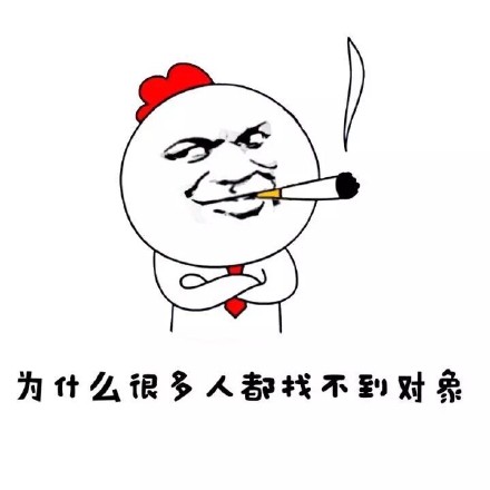 为啥好多人一直单着找不到对象？