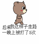 走路姿势整活？一晚上被打四次的表情包来了