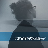 47张带文字的女生悲伤头像：我记得我爱过了