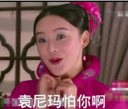 袁姗姗搞怪逗趣表情包合集