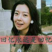 48张带字甜美微笑女生头像 温柔感拉满