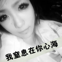 带字黑白颓废女生头像 我窒息在你的心海(33张)