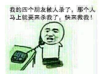 金馆长版LOL梗图：队友被击杀后打110报警