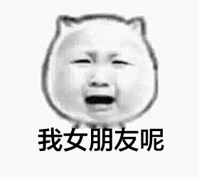 谁能告诉我对象去哪儿了表情包合集