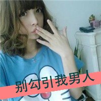 带字女生霸气拽头像 别离开这是命令！48张超飒头像合集
