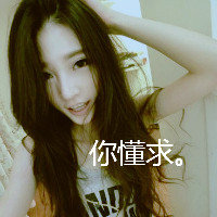 47张带字霸气女生QQ头像 又飒又有态度