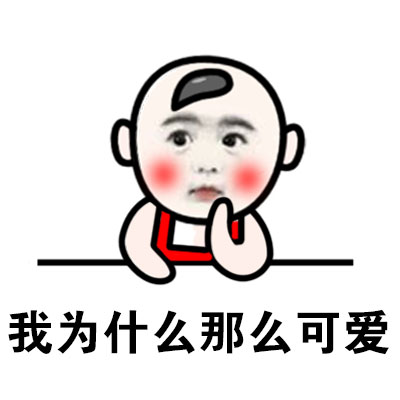 福宝超萌专属表情包合集
