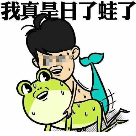 我真是日了狗了系列（三污）表情包合集