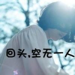 48张带字伤感女生头像，回头才发现身边空无一人