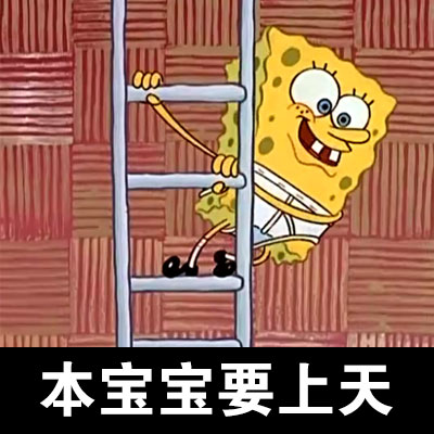 海绵宝宝主题表情包合集来啦