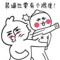 芮小凸专属！相爱相杀的贱友斗图表情包来啦