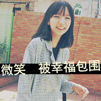 48张精选！女生带字幸福气质头像合集
