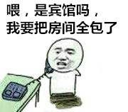 喂，是宾馆吗？我要把所有房间都包下来