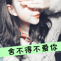 48张QQ伤感女生带字头像 人心易冷花易谢