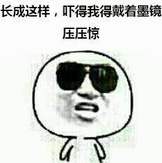 金馆长戴墨镜梗表情包来了！能动手就别吵吵系列