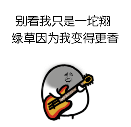别看我只是一坨翔，绿草因为我变得更香 表情包合集