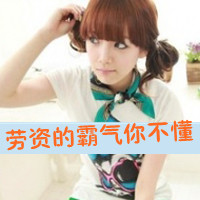 又酷又甜！36款带字女生QQ头像 藏着骨子里的霸气