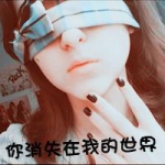 48张QQ颓废风女生带字头像：你消失在我的世界