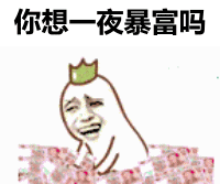 谁不想一夜暴富？这套表情包直接戳中打工人心声
