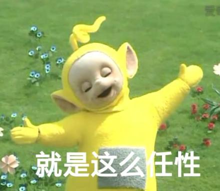 天线宝宝版单身狗表情包来啦