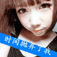 女生带字头像合集：48张“没有你也可以”的氛围感头像