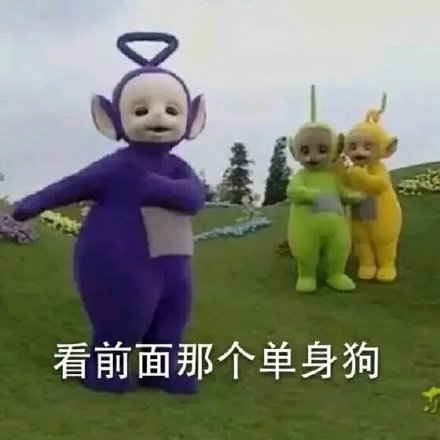 天线宝宝版单身狗表情包来啦