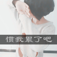 失恋伤心女生带字头像合集 共48张