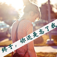 女生侧脸唯美带字头像：终于你还是忘了我（48张）