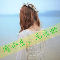 48张带字QQ女生背影头像，文案“有今生无来世”