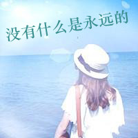 女生戴帽带字头像合集，48张诠释“没有什么是永远的”