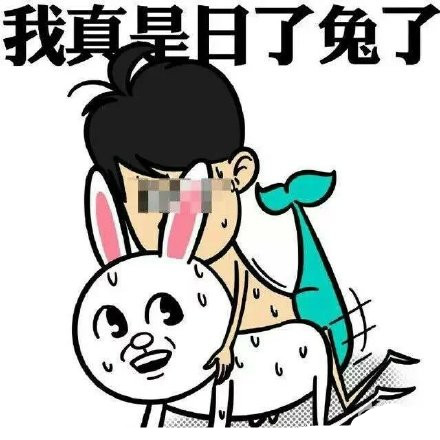 我真是日了狗了系列（三污）表情包合集