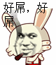 楼上冲我笑嘻嘻，这表情包绝了！
