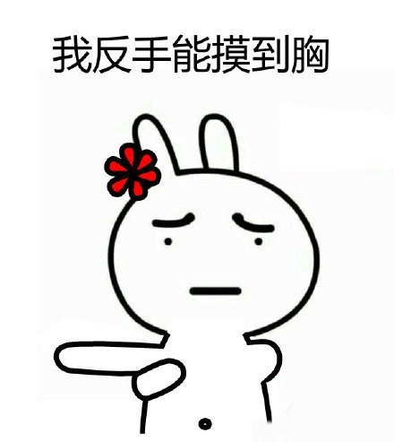 恶搞兔表情包上新：我反手能摸到肚脐