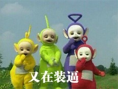 天线宝宝版吐槽表情包来了：长这么丑还出来约？
