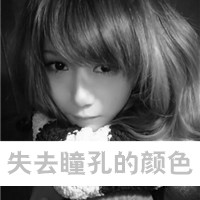 女生伤感带字QQ头像合集 40张诠释emo青春