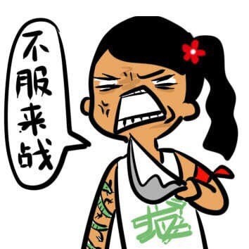 「逗谁呢？」系列表情包合集