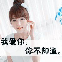 女生个性超拽霸气带字头像 你以为你算什么（48张）