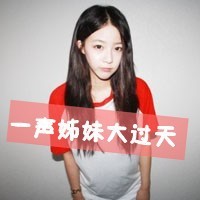 36组带字QQ姐妹闺蜜头像，一声姐妹就是一辈子