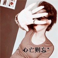 女生伤感带字QQ头像合集 48张主打“没心没肺活着不累”